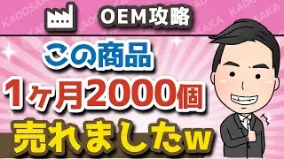 【中国輸入ビジネス】稼げる人気自社ブランド商品を大公開！【AmazonOEM】