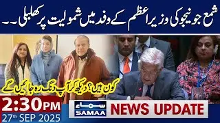 Who Is Shama Junejo? | 2:30 PM News Update | 27 Sep 2025 | SAMAA TV