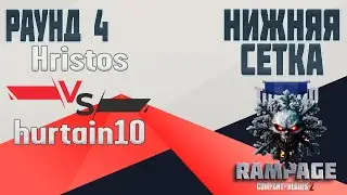 COH2 ● Hristos 🆚 hurtain10 | RAMPAGE | 4 РАУНД НИЖНЕЙ СЕТКИ