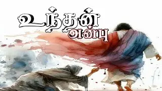 உந்தன்அன்பு ஓவியம் இயேசுவே tamil christian song new2026 tamil lyrics song