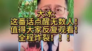 大冰：这番话点醒无数人！值得大家反复观看！全程炸裂！！！