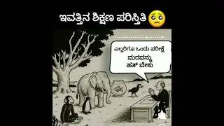present education system #shortsfeed #shots #kannada #india #bengaluru #karnataka #education