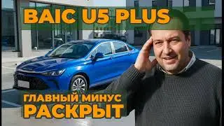 Baic U5 Plus: Правдивый отзыв владельца. Салон - топ, но главный минус шокировал!