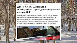 Кемерово январь 2026: гибель младенцев в роддоме Новокузнецка, экономика, крещенские морозы -50С