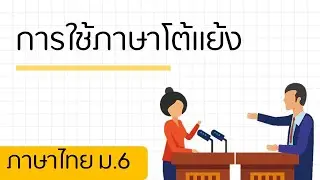 ภาษาไทย ม.6_สรุป(แบบสับ ๆ) การใช้ภาษาโต้แย้ง พร้อมตัวอย่างโจทย์จาก O-net และวิชาสามัญ
