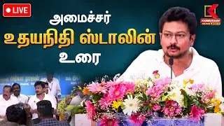 🔴LIVE: | அமைச்சர் உதயநிதி ஸ்டாலின் உரை | Kumudam News 24x7