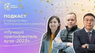 Подкаст с победителями республиканского конкурса