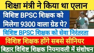 शिक्षा मंत्री का एलान ?। विशिष्ट और BPSC को मिलेगा वेतनमान ?। vishisht shikshak pay level 4 5 6 7