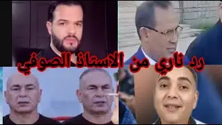الاستاذ الصوفي يتوعد تحفة بانشاء جمعية اسمها ضحايا تحفة والقضاء بيننا والرد على المهرجين المصريين
