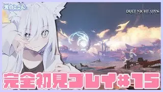 【#デナアビ 】参加大歓迎！前回の続きからいろいろ進める？ #デュエットナイトアビス #15【天白ここん / 新人Vtuber】 #デナアビクリエイターズ #DuetNightAbyss