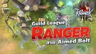 Ragnarok Online 3 | Ranger สาย Aimed Bolt ใน Guild League