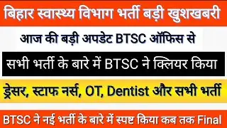 What did BTSC say today regarding all the recruitments, Bihar Health Department vacancy update 2025