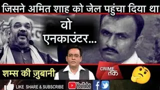 EP 3 SOHRABUDDIN ENCOUNTER जिसने AMIT SHAH को पहुंचाया जेल..पूरी कहानी शम्स की ज़ुबानी | Crime Tak