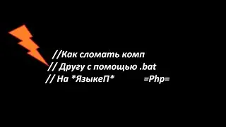 ==Как сломать своему другу комп с помощью .bat ??? На языке программирования *PHP*
