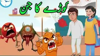 Kooray ka jin Urdu hindi kahani  KIDS WORLD.