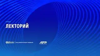 Григорий Бакунов в Лектории ФРИИ на Alfa Future People 2017