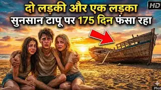 दो लड़की और एक लड़का सुनसान टापू पर 175 दिन तक फंसा रहा ।। 175din survival