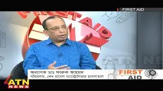 First Aid - অধ্যাপক ডাঃ ফারুক আহমদ | পরিচালক, শেখ রাসেল গ্যাস্ট্রোলিভার হাসপাতাল - May 30, 2020