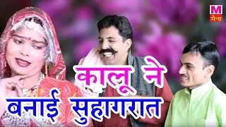 कालू ने बनाई सुहागरात | Haryanvi Funny Suhagraat | Rammeher Randa ने मचाई आफत | Haryanvi Comedy