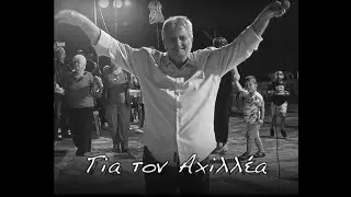 Για τον Αχιλλέα - Yia ton Achillea | Γιώργος Στεφανίδης - Κώστας Σιαμίδης 
