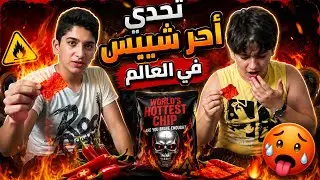 تحدي أحر شيبس بالعالم مع كنان ما راح تتوقعون شو العقاب