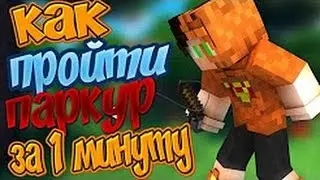 РАБОЧИЙ ЧИТ НА VIMEWORLD | ЧИТЫ НА МАЙНКРАФТ| ПРОХОДИМ ПАРКУР ЗА 2 МИНУТЫ