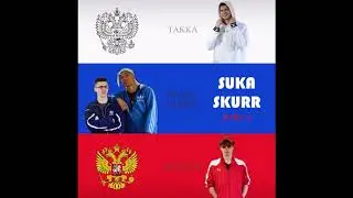 TAKKA x ROYAL BLEND feat. SEARTSH - СУКА СКУРР 2 (Suka Skurr 2)