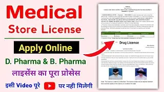 D. Pharma / B. Pharma करने के बाद Medical Store का लाइसेंस ऐसे मिलेगा। medical store kaise khole