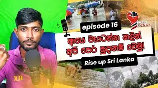 ගංවතුර විපත්තිය: ආණ්ඩුවේ වැරදි සහ අපේ අනාගතය!