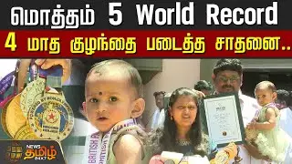 மொத்தம் 5 World Record 4 மாத குழந்தை படைத்த சாதனை..தாய் நெகிழ்ச்சி&nbsp;பேட்டி | Baby | World Record