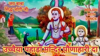 उच्चैया पहाड़ा मन्दिर पौणाहारी दा | बाबा बालक नाथ जी भजन | @HimachaliSaritaDiaries 