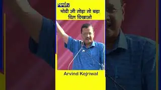 मोदी जी थोड़ा तो बड़ा दिल दिखाओ - Arvind Kejriwal | Newsify | #shorts