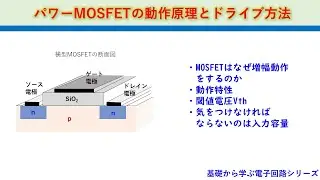 パワーMOFETの動作原理・ドライブ方法　基礎から学ぶ電子回路