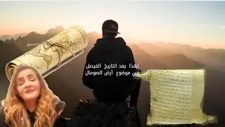  الصومال إعترافات من التاريخ القديم رغم أنف الحاضر  ..