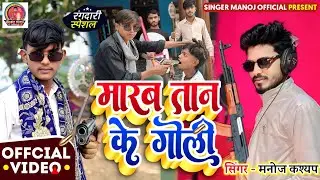 #VIDEO | मारब गोली तान के | marab goli tan ke |  manoj kashyap ft- Ajay Deepak Rangadri song 2026