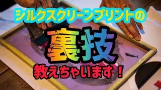 【裏技】プロによるシルクスクリーンプリント講座