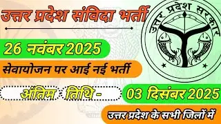 New sewayojan samvida vacancy in up on November 26, 2025 #jobopportunities #samvida #uttarpradesh 