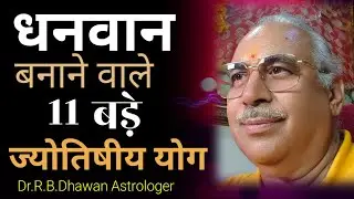धनवान बनाने वाले 11 बड़े ज्योतिषीय योग || Dhanavaan Yog || Horoscope || Dr.R.B.Dhawan Astrologer 