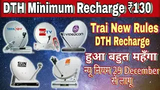 Trai new rules | DTH new rules 29 December | mandatory Recharge ₹130 | in Hindi channel price list |