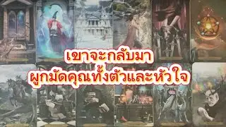 #random 🚗 เขาจะกลับมาผูกมัดคุณทั้งตัวและหัวใจ #ไพ่ยิปซี 