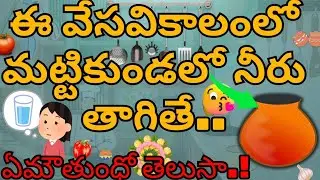 ఈ వేసవికాలంలో మట్టికుండలో నీరు తాగితే ఏమౌతుంధో తెలుసా | summer claypot drinking water benefits🌞⛱️🔥 🥤