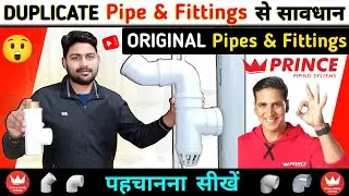DUPLICATE😲Prince Pipe Fittings से बच कर रहें ❌ Original Pipe & Fittings पहचानना सीखें