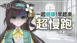 【晨練🏃】超慢跑1小時！？會不會跑到膝蓋爛掉😱但之後我們晨練台的走向會如何呢...?｜貝芮納．尤格里斯｜VerseLink