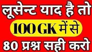 1000 लुसेंट gk का सार पार्ट-1, बार बार एग्जाम में आये प्रश्न,  1000 lucent gk question answer mcq