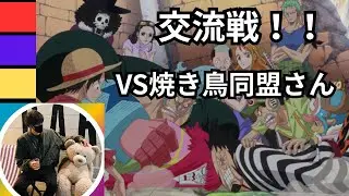 交流戦！焼き鳥同盟さん！！【バウンティラッシュ】