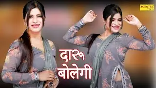 Daru Bolegi I दारू बोलेगी I Sheetal Chaudhary I New Dance I Sapna Production | sapna entertainment