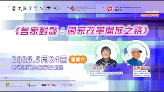 2024 25年名家講座：新豹教授  張偉國教授 《國家改革開放之路》