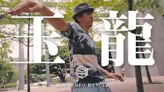 Mix Tempo Dancer | 玉龍