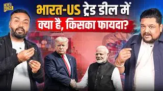 India US Trade Deal से क्या बदलेगा? टैरिफ 18% कब से? Russian Oil नहीं खरीदेंगे? सरकार कब देगी जवाब?
