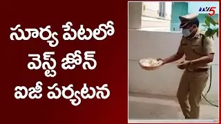 సూర్య పేటలో వెస్ట్ జోన్ ఐజీ పర్యటన | IG Stephen Ravindra inspects Lockdown Situation | TV5 News